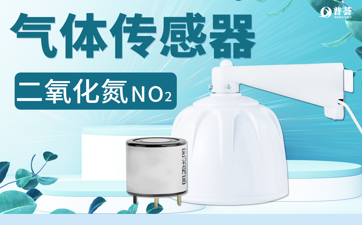 二氧化氮 (NO2)傳感器